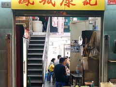 门面-凤城康记饭店