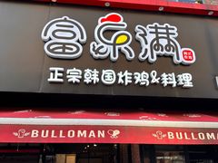 -富乐满韩国正宗炸鸡韩国料理(虹泉路店)