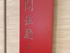 -鑫复盛礼记酒店·国家白金五钻酒家