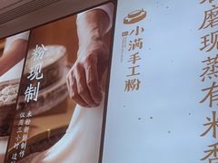 -小满手工粉(杭州滨江龙湖店)