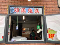 门面-邓氏兔头