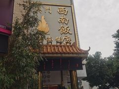 -澳门西南饭店·粤菜·茶市·手工点心(华海路店)
