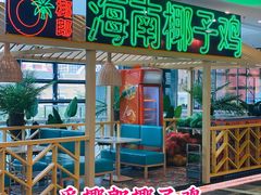 -采椰郎椰子鸡·脆皮鸡火锅(融创茂店)