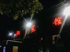 -回家湘菜馆(浮山后店)