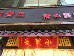 门面-小龙坎老火锅(北京三里屯店)