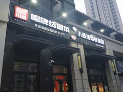 门面-曹掌柜小酒馆烧烤集团(崂山同兴路店)