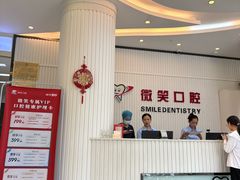 -微笑牙科口腔(三亚迎宾院区)