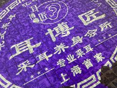 -耳博匠·专业采耳·头疗SPA