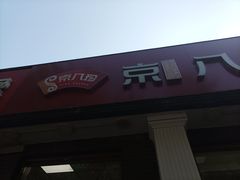 -京八珍(虎坊桥店)