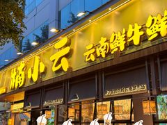 -楠小云·云南鲜菌·鲜牛自助火锅(九眼桥店)