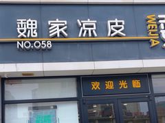 -魏家凉皮(大差市店)