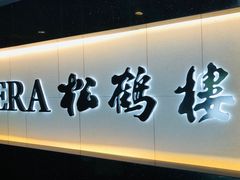 -RIVIERA 松鹤楼(外滩店)