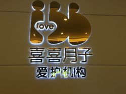 -玥悦母婴月子护理中心玥悦喜喜馆