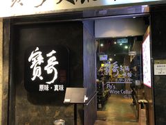 门面-宝哥火锅味馆