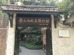 -上海蔡元培故居陈列馆