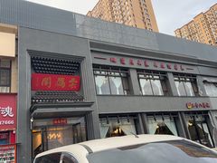 -二分八云雁阁•新晋菜大同味(长治路店)