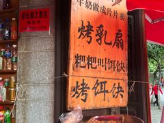 门面-杨记乳扇·雕梅