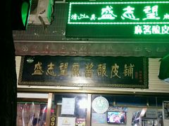 门面-清真盛志望麻酱酿皮·非遗老字号