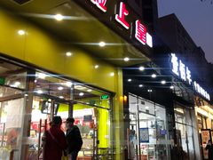门面-粒上皇(崇文门店)