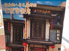 -巴陵全鱼席(湖南老字号汴河街店 )