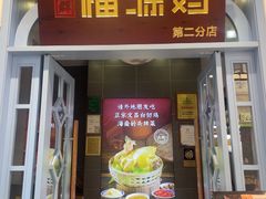 -艺群福源鸡饭店·文昌鸡(水巷口店)