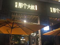 门面-我是那个大叔·美食研究所(新塘路店)