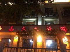 门面-鑫龙火锅城(青岛分店)