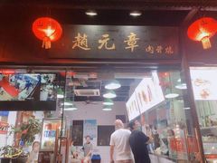 门面-赵元章肉骨烧(山塘街店)