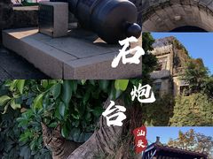 -石炮台公园