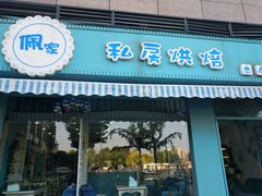 门面-佩家私房烘焙(宝龙店)
