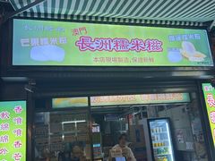 -澳门长洲糯米糍(柯打苏沙街店)