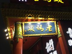 -老码头火锅(骡马市店)