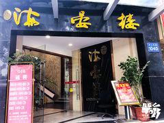 门面-岭南海晏楼(滨江东总店)