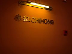 -赤红音乐现场(浦东金桥路店)