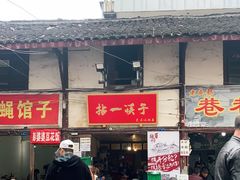 门面-拈一筷子·宜宾江湖菜(十一街店)