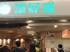 门面-添好运点心专门店(中环IFC店)