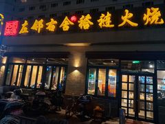 门面-左邻右舍褡裢火烧(石榴园店)