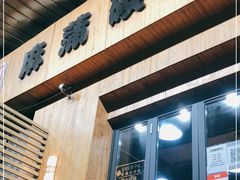 门面-麻蒲碳烤肉(远景路1号店)