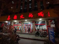 门面-鑫龙火锅城(环山路店)