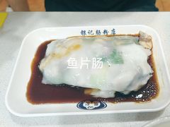 -银记肠粉(文昌北路店)