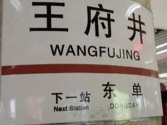 -王府井步行街