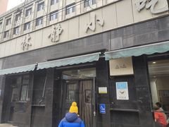 -林静小吃(复兴路店)