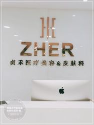 -贞禾医美·连锁