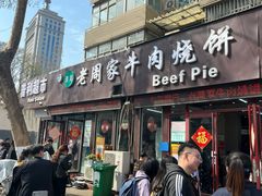 -穆得·老周家牛肉烧饼(普利街店)
