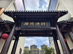 -顺德渔村·岭南一号