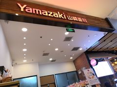 -山崎面包(苏州中心店)