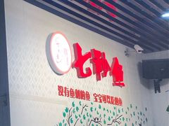 -鱻鱼捞.祥祥鱼锅(高淳一店)