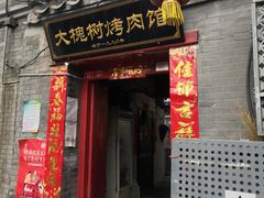 门面-大槐树烤肉馆