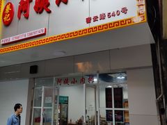 门面-阿姨小肉摊(同济西苑店)