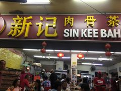 -新记肉骨茶
